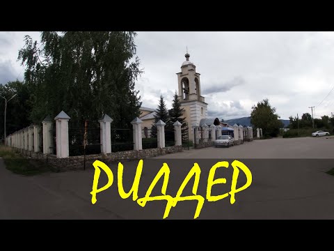 Видео: Риддер. Старый район. ул.Кирова, Риддерский ГОК