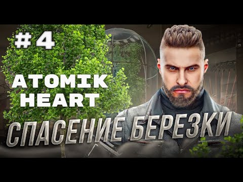 Видео: Прохождение Atomic Heart. Часть 4. Спасение берёзки.