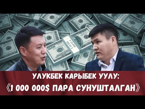 Видео: УЛУКБЕК КАРЫБЕК УУЛУ-1 000 000$ пара сунушталган, алган эмесмин.