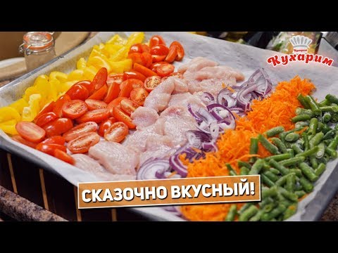 Видео: СКАЗОЧНЫЙ КУРИНЫЙ САЛАТ В ДУХОВКЕ!