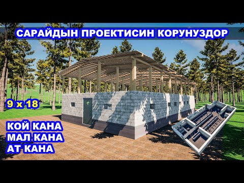 Видео: Сарайдын проектисин корунуздор (мал кана, ат кана, кой кана) / Размери 9х18