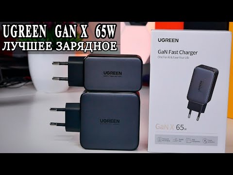 Видео: Ugreen GAN X 65W  Лучшее зарядное устройство что я видел