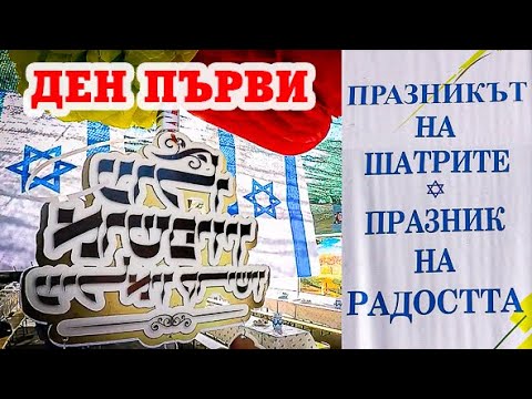 Видео: СУКОТ - ПЪРВИ ФЕСТИВАЛЕН ДЕН -  ПАЗАРДЖИК 2024