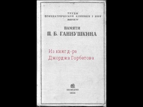 Видео: Эпилепсия в творческом освещении Ф. М. Достоевского. Д. А.  Аменицкий. Москва - Ленинград, 1934 год.