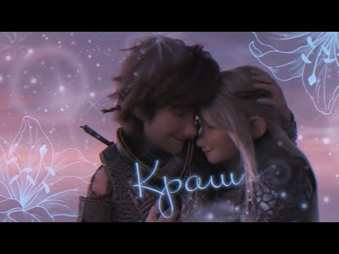 Видео: Иккинг и Астрид "Краш"