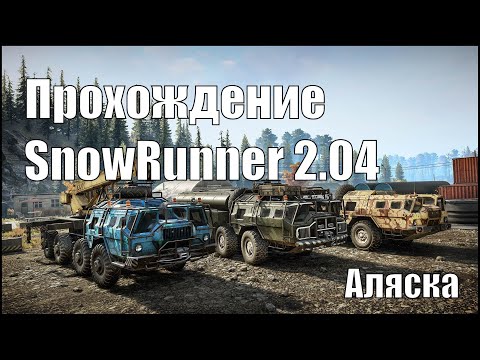 Видео: Прохождение SnowRunner 2.04 Аляска. #SnowRunner #offroad