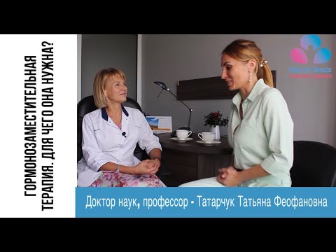 Видео: Зачем нужна гормонозаместительная терапия?