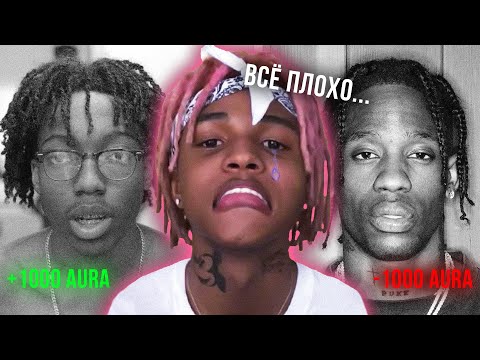 Видео: КАК TRAVIS SCOTT ЗАРУИНИЛ КАРЬЕРУ SOFAYGO