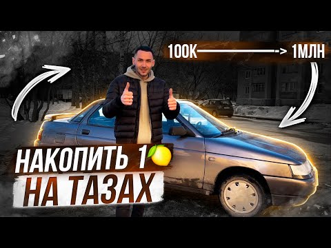 Видео: ПЕРЕПРОДАЖИ В КРИЗИС. 1 МЛН РУБЛЕЙ НА ТАЗАХ. ВАЗ 2110 и KIA по низу рынка.