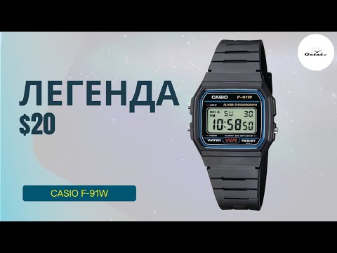 Видео: ВСЕГО 20 БАКСОВ - И У ТЕБЯ ЛЕГЕНДА! CASIO F-91W