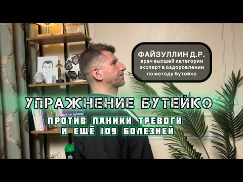 Видео: От тревоги и паники избавляет классическое Упражнение Бутейко. Пробуем вместе со мной.