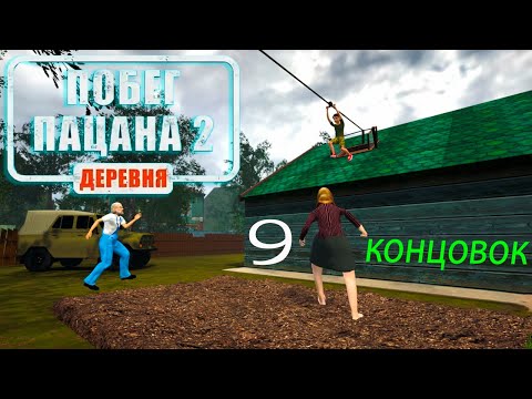 Видео: Побег Пацана 2: Деревня ▶ Все концовки 9/9 ◀