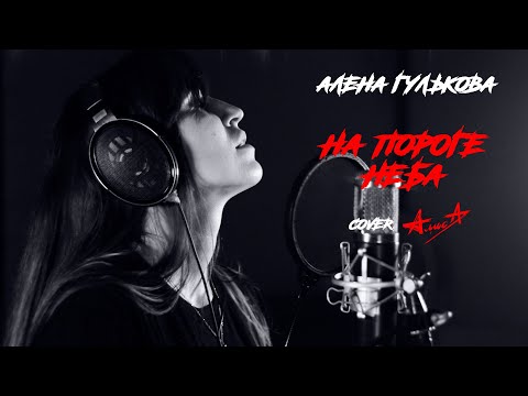 Видео: На пороге неба (cover АлисА)