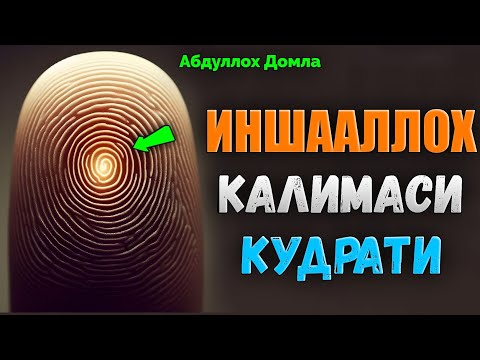 Видео: Иншааллох Зикрини қудрати! |Абдуллох Домла |Abdulloh Domla #ilmnuri #abdullohdomla #yangimaruza #rek