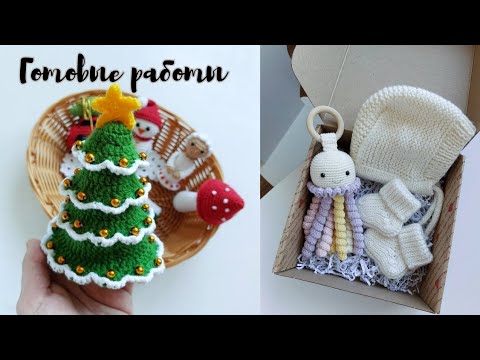 Видео: Готовые работы | Вязаные ёлочные игрушки | Детские аксессуары