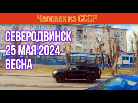 Видео: Северодвинск 25 мая 2024. Весна в Северодвинске. Улицы Северодвинска
