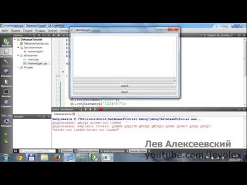 Видео: Qt - Основные классы для работы с БД (часть 1)