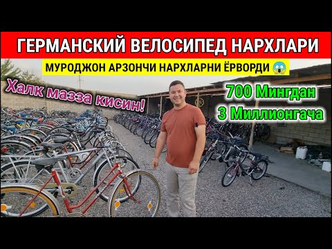 Видео: ГЕРМАНСКИЙ ВЕЛОСИПЕД НАРХЛАРИ 2025. МУРОДЖОН АРЗОНЧИ НАРХЛАРНИ СИНДИРДИ. #германский #велосипед