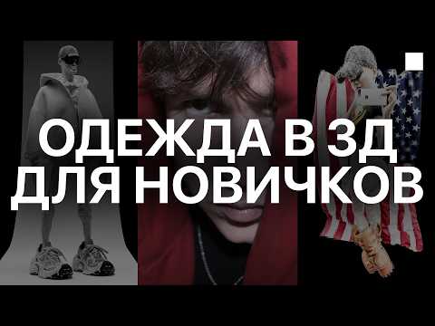 Видео: ОДЕЖДА В MARVELOUS DESIGNER И CLO3D ЗА 30 МИНУТ - ТУТОРИАЛ ДЛЯ НОВИЧКОВ В ЦИФРОВОЙ МОДЕ