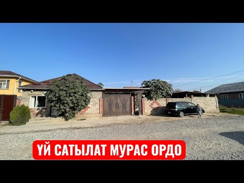 Видео: УЙ САТЫЛАТ МУРАС ОРДО БИШКЕК 2025