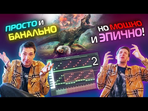 Видео: Мощный Эпичный Оркестровый Трек с Нуля | 2 Часть