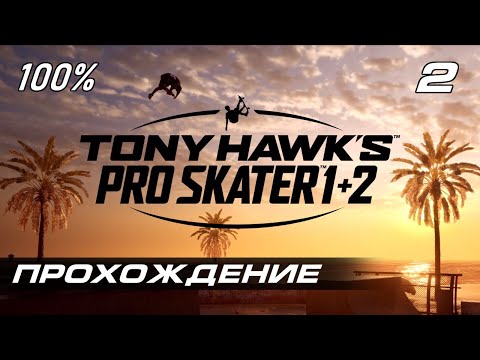 Видео: Tony Hawk's Pro Skater 1+2 На 100% Прохождение 2/6 [PC / 1080p60fps]