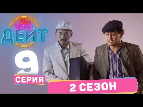 Видео: Эл Эмне Дейт? \ 2 сезон \ 9  выпуск