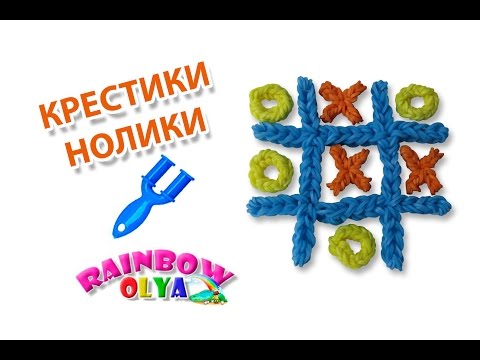 Видео: КРЕСТИКИ НОЛИКИ из резинок на рогатке