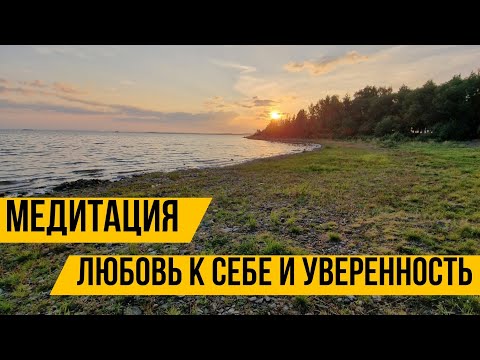 Видео: Медитация для женщин. Я достойна лучшего. Любовь и уверенность к себе. (Натали Леру) 14 минут.