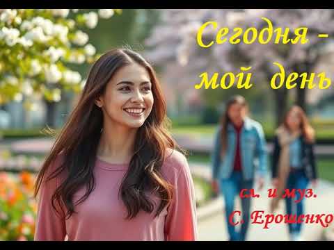 Видео: СЕГОДНЯ ЭТО МОЙ ДЕНЬ