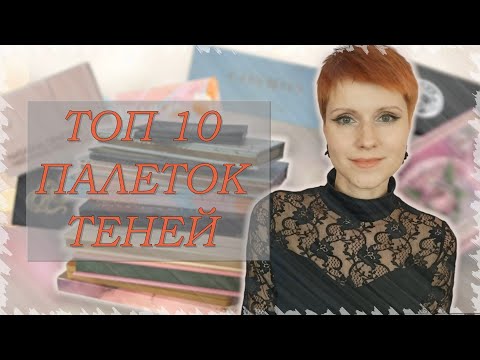 Видео: ТОП 10 ✨ палеток теней | Рейтинг любимых палеток