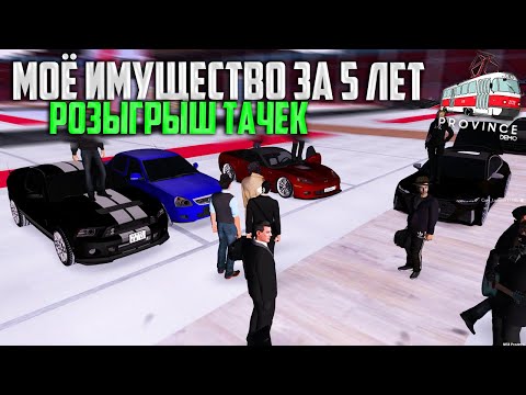 Видео: ЧЕГО Я ДОБИЛСЯ ЗА 5 ЛЕТ в МТА ПРОВИНЦИИ?! РОЗЫГРЫШ АВТОМОБИЛЕЙ! (MTA PROVINCE)