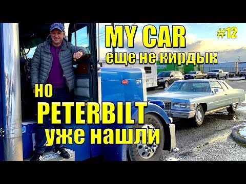 Видео: Peterbilt и трак-драйвер  ̶Б̶е̶н̶ Вова | ДИКАРЯМИ по ШТАТАМ #12 [4K]