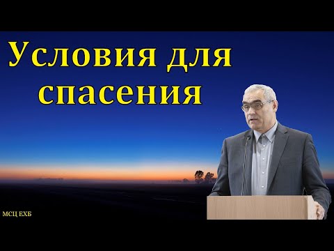 Видео: Условия для спасения. П. Н. Ситковский. МСЦ ЕХБ