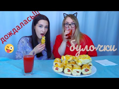 Видео: Мукбанг булочки пирожки сосиски в тесте│mukbang buns pies │무카니아니 빵 파이