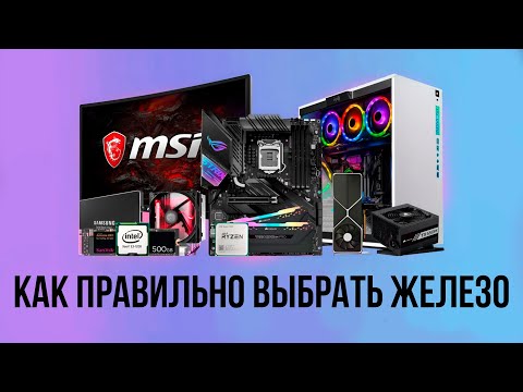 Видео: Ваши ОШИБКИ при подборе КОМПЛЕКТУЮЩИХ ПК