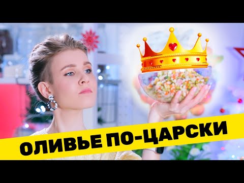 Видео: КАК СДЕЛАТЬ ОЛИВЬЕ ЛУЧШЕ? 🎄