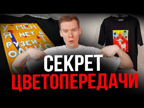 Видео: СЕКРЕТ цветопередачи при DTF печати на футболках