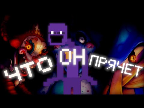 Видео: ГЛАВНЫЙ СЕКРЕТ Уильяма Афтона | Теории Фнаф Секрет Мимика | (Mr. Danyl)