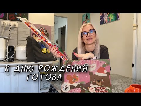 Видео: Подготовка к Дню рождения. Адвент календарь, Добби в восторге.
