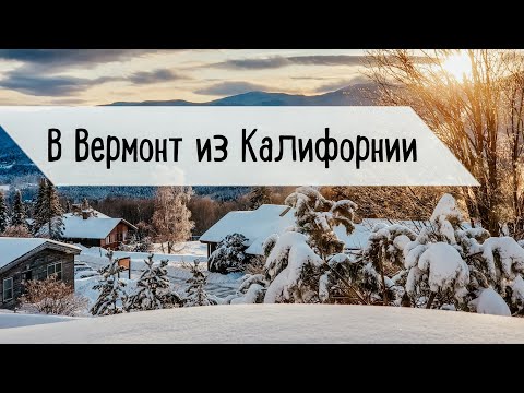 Видео: Первый снег за три года. В Вермонт из Калифорнии