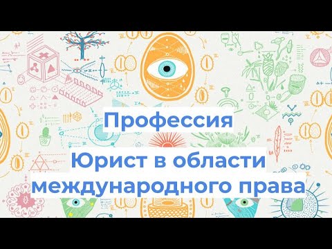 Видео: Интервью с Ольгой Садовской, юристом в области международного права