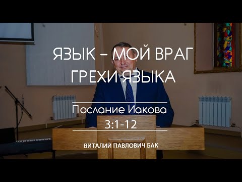 Видео: Язык - мой враг. Грехи языка I Послание Иакова 3:1-12 I Бак В.П.