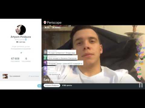 Видео: Перископ Артем Пиндюра - Забота о подписчиках