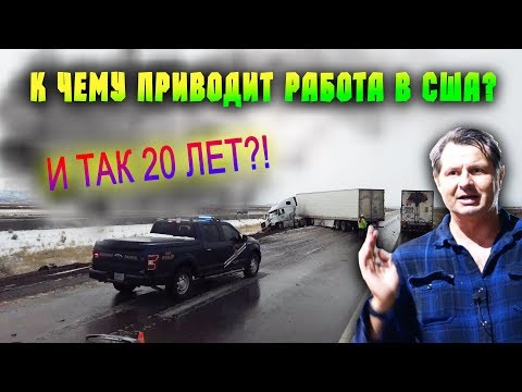 Видео: К ЧЕМУ приводит работа в США? как я живу и работаю в траке? Рация для помощи уже не существует