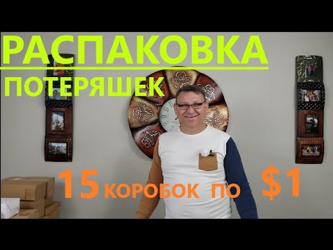 Видео: Распаковка Загадочных Посылок - 15 Посылок по 1$ ( Unboxing Mystery Boxes - 15 Boxes for $1 )