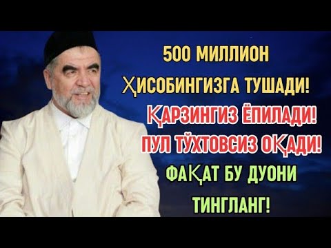 Видео: Дуо Дахшат! Пул тўхтовсиз оқади, қарзлар йўқолади ва ҳаёт бахт ҳамда баракага тўлади! Best Power Dua