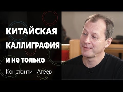 Видео: Константин Агеев – каллиграфия, китайская философия, фэншуй, гармония дела и жизненного пути