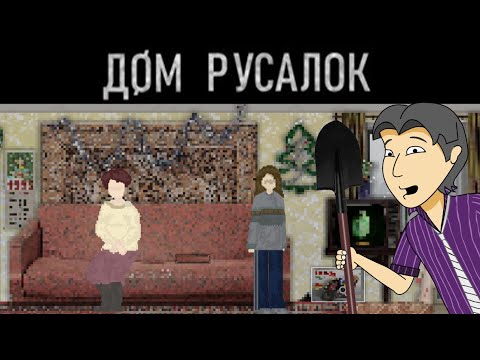 Видео: Успеть до рефанда! Дом Русалок (DOM RUSALOK) [ASH2]