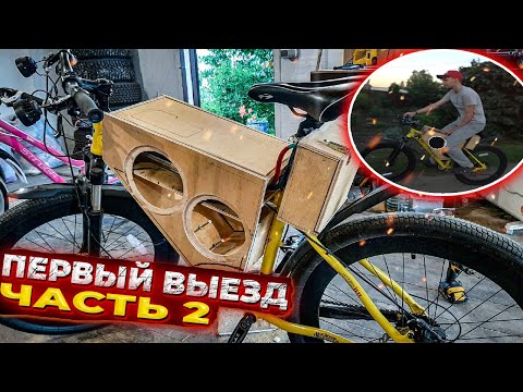 Видео: ГРОМКИЙ ВЕЛОСИПЕД /// ЧАСТЬ 2, СБОРКА И ПЕРВЫЙ ВЫЕЗД